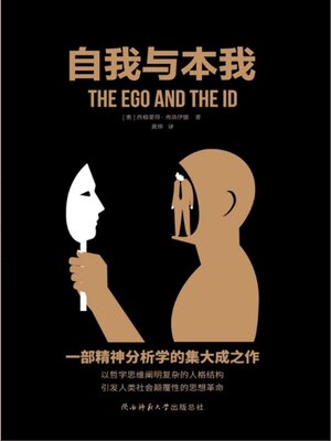 cover image of 自我与本我
